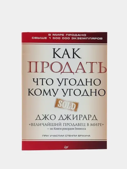 Как продать что угодно кому угодно, Джирард Джо, мягкий переплет