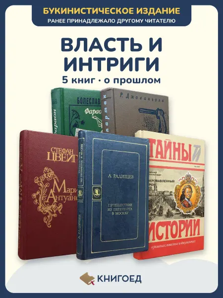 Книгоед исторические романы Прус Джованьоли Цвейг Радищев