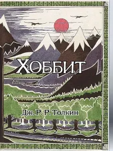 Хоббит: роман. (Илюстрации Джона Р.Р. Толкина) | Толкин Джон Рональд Руэл