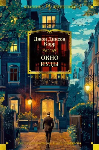 Окно Иуды: романы | Карр Джон Диксон