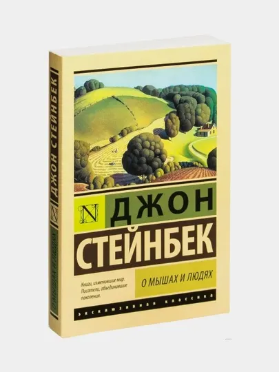 О мышах и людях, Жемчужина, Джон Стейнбек, мягкий переплет