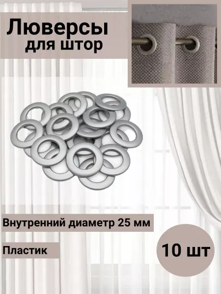 SmolTex Люверсы для штор d-25мм матовое серебро 10 шт
