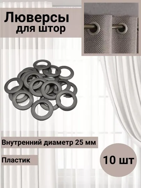 SmolTex Люверсы для штор d-25мм матовый черный никель 10 шт