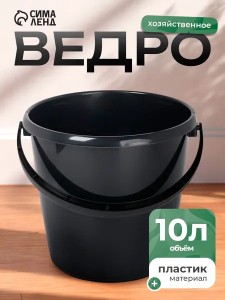Ведро хозяйственное 10 л d-29 см h-28 см пластик