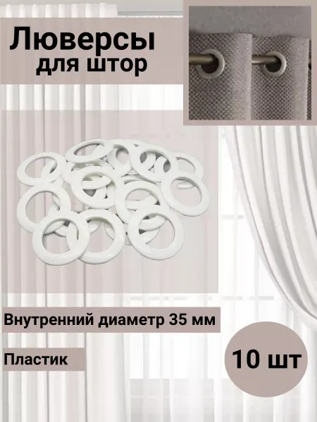 SmolTex Люверсы для штор d-35мм белый глянец 10 шт