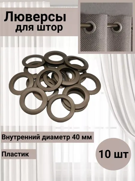 SmolTex Люверсы для штор d-40мм матовая античная латунь 10 шт