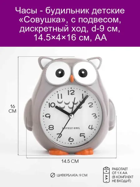 Детские часы-будильник «Совушка» с подвесом, d-9 см