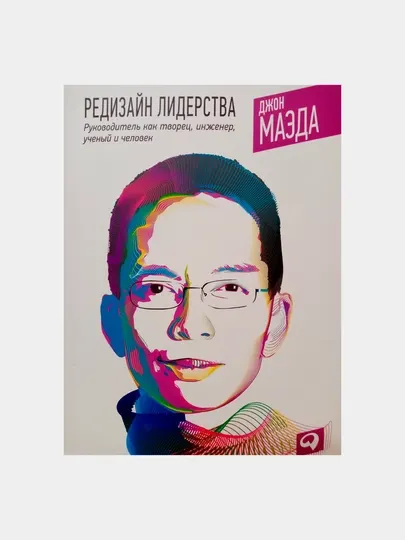 Редизайн лидерства, Руководитель как творец, инженер, ученый и человек, Маэда Джон
