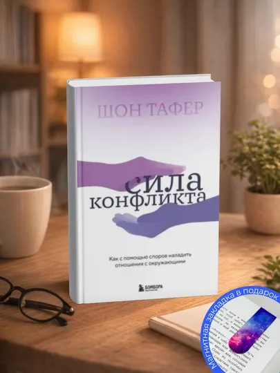 Джон Таффер-Сила конфликта. Как с помощью споров наладить отношения с окружающими