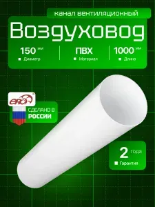 Воздуховод ВП D150 L1м пластик ERA