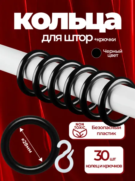 Дубрава Кольца для штор на карниз с крючками d28 см 30 шт