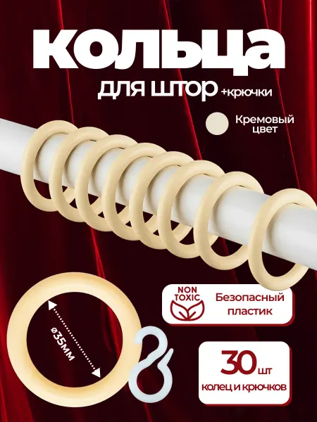 Дубрава Кольца для штор на карниз с крючками d35 30 шт