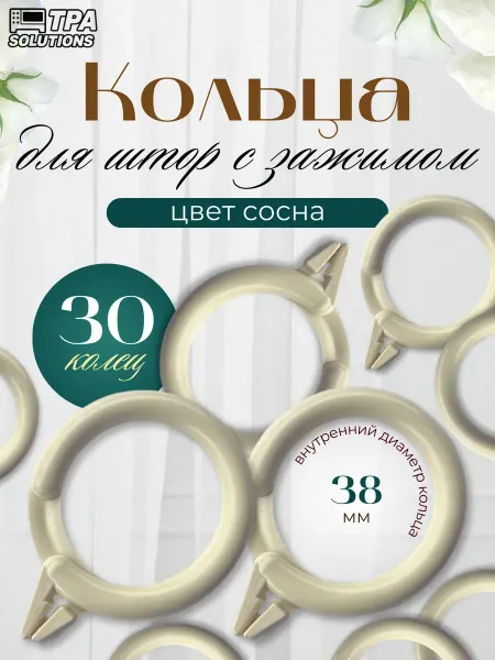Кольцо прищепка цвет Сосна d38 30шт