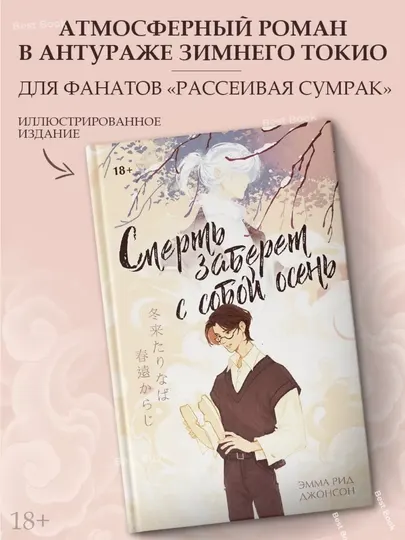 Смерть заберет с собой осень. Джонсон Эмма Рид