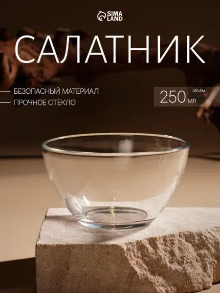 Опытный Стекольный Завод Салатник стеклянный прозрачный 250 мл, d=11 см