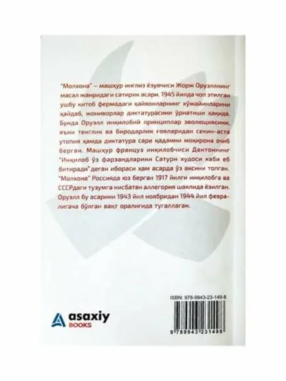Художественная книга Джордж Оруэлл «Молхона», политический сатирический роман