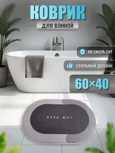 Коврик для ванной противоскользящий, туалета