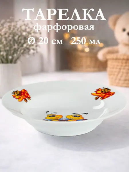 Добрушский фарфоровый завод Тарелка детская суповая «Пчёлы» d=20 см 250 мл фарфоровая