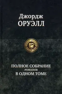 Полное собрание романов в одном томе | Оруэлл Джордж