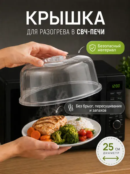 SparkPlast Крышка для микроволновки d=25 см