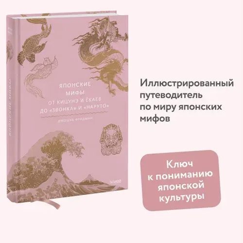 Японские мифы. От кицунэ и ёкаев до Звонка и Наруто | Фридман Джошуа