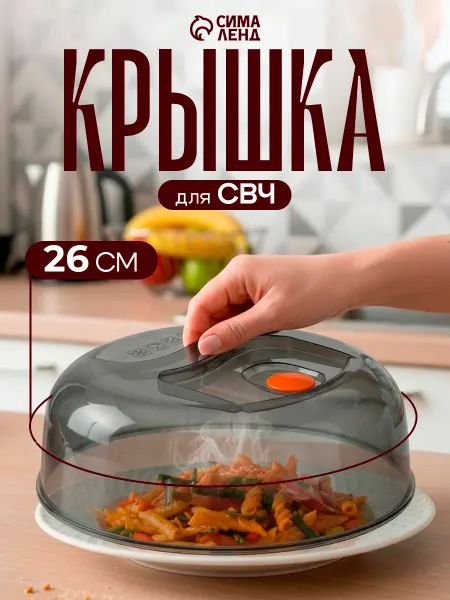 Виолет Крышка для микроволновки d=26 см