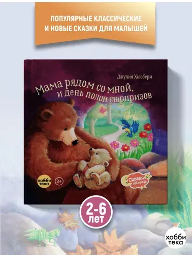 Мама рядом со мной. Сказки на ночь для малышей (твёрдый переплёт) | Хьюбери Джулия