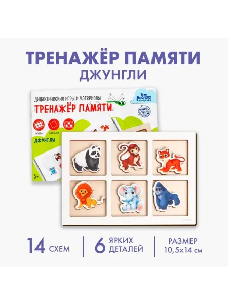 Лесная Мастерская Тренажёр для развития памяти "Джунгли"