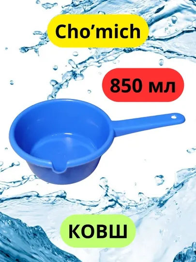 Ковш пластиковый для ванной и кухни, 850 мл