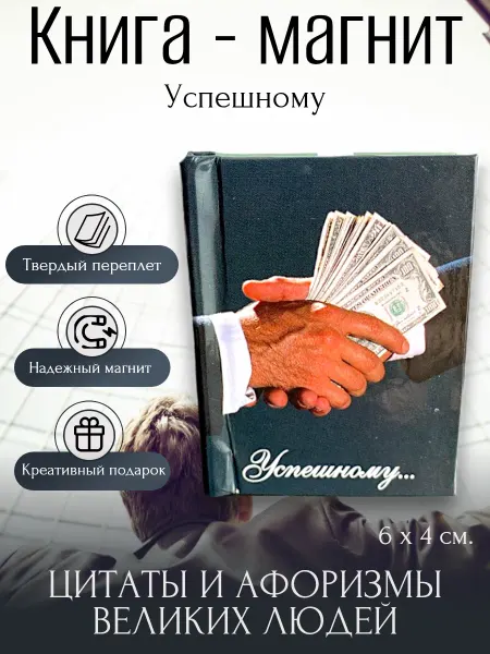 Магия Дзен Книга - магнит "Успешному" мини