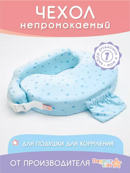 Dagmar Kids Чехол на подушку для кормления