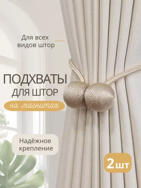 DailyDeals Подхваты для штор на магните 2 штуки