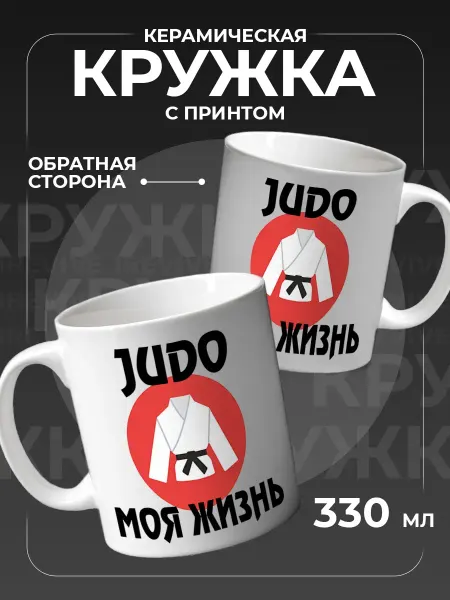 Подарок на память Кружка керамическая для чая, кофе, подарочная дзюдоисту
