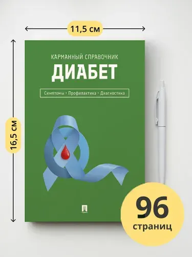 Диабет. Симптомы. Профилактика. Диагностика. Карманный справочник. | Литвинова Ю. М.
