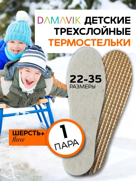 DAMAVIK Стельки зимние детские шерстяные с термо фольгой