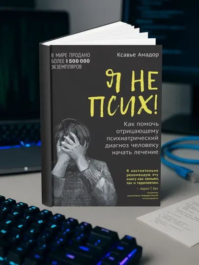 Я не псих! Как помочь отрицающему психиатрический диагноз человеку начать лечение