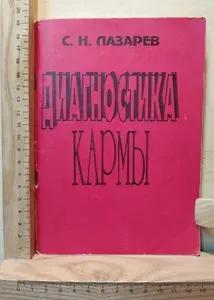 Диагностика кармы. Книга первая: Система полевой саморегуляции | Лазарев Сергей Николаевич