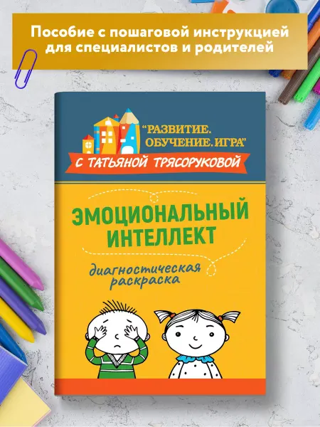 Издательство Феникс Диагностическая раскраска Эмоциональный интеллект