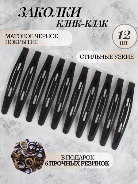 DanaRoshka Заколки клик клак для волос черные 12 шт