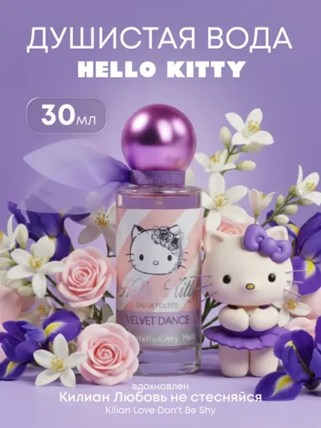 Hello Kitty Туалетная вода "VELVET DANCE" 30мл духи для девочки
