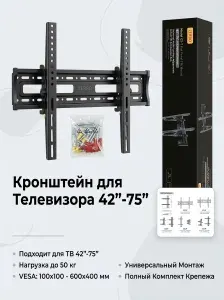 Кронштейн для телевизора на стену, диагональ 42-75", до 75 кг, фиксированный, крепление для телевизора