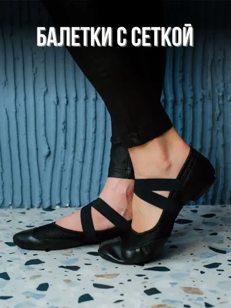 Premium dance Балетки с сеткой для танцев и гимнастики