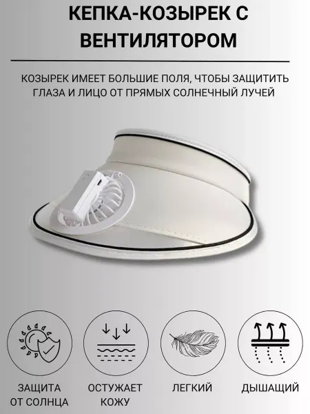 Danev1 кепка с вентилятором летняя