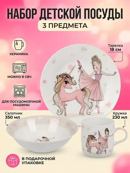 Daniks Набор детской посуды керамика 3 шт для кормления Балерина