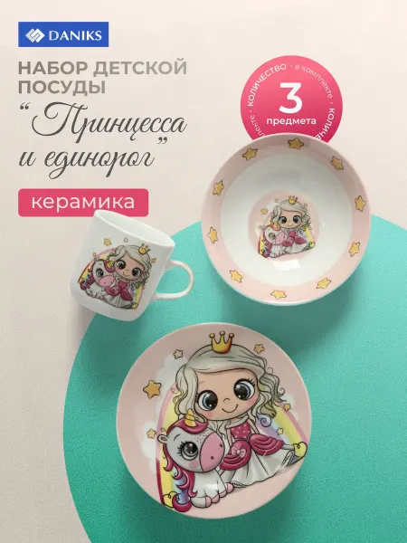 Daniks Набор детской посуды для кормления Принцесса и единорог