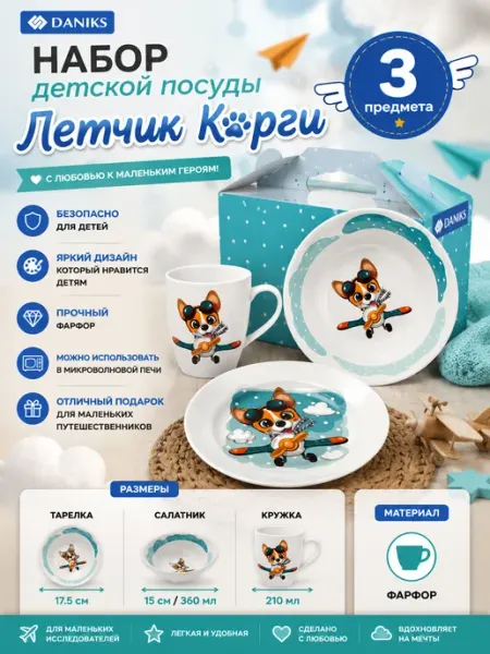Daniks Набор детской посуды из фарфора для кормления Летчик Корги