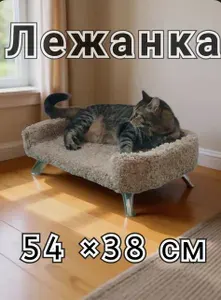 Лежанка, диван для кошек и собак на ножках из ковролина.
