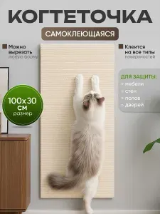 Когтеточка самоклеящаяся настенная и на диван от царапин и когтей кошек