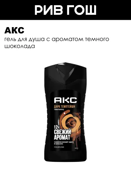АКС Гель для душа Dark Temptation муж 250 мл