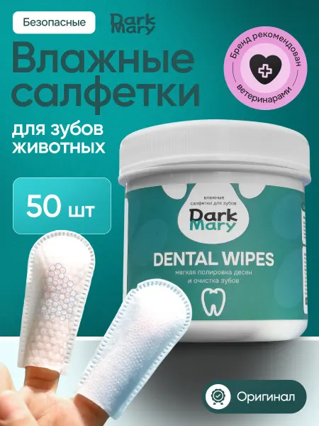 DarkMary Влажные салфетки для собак и кошек для зубов